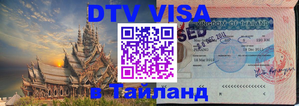 Оформить DTV визу в Тайланд 
