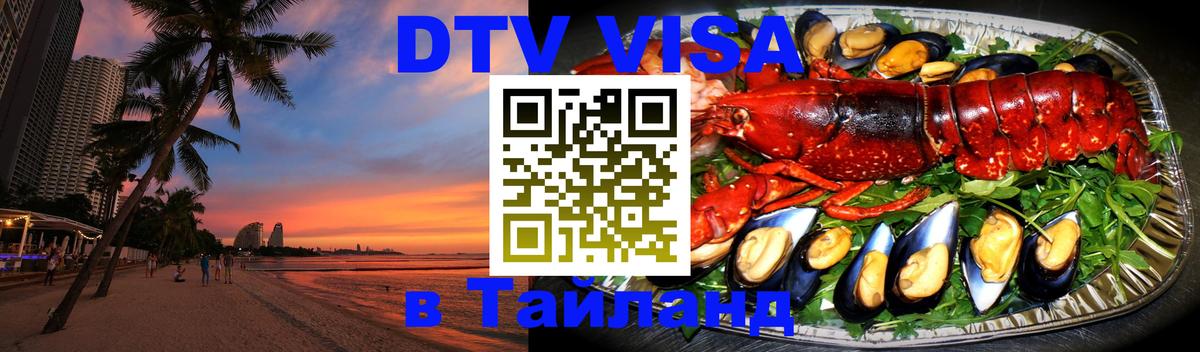 Электронная виза DTV в Тайланд 