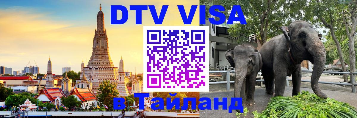 Сколько стоит DTV виза — актуальные цены, оформление даже без документов - Краби  04.10.2025 